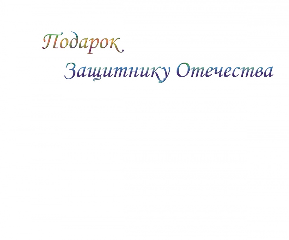 Подарок Защитнику Отечества