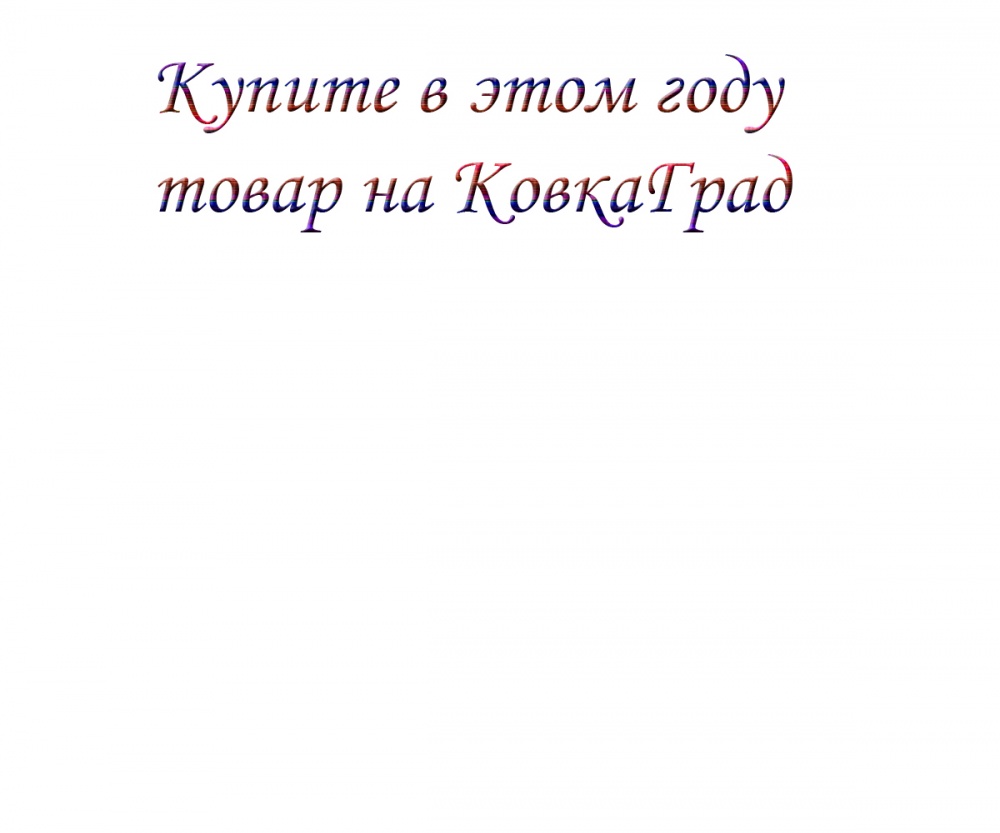 Купите в этом году товар на КовкаГрад