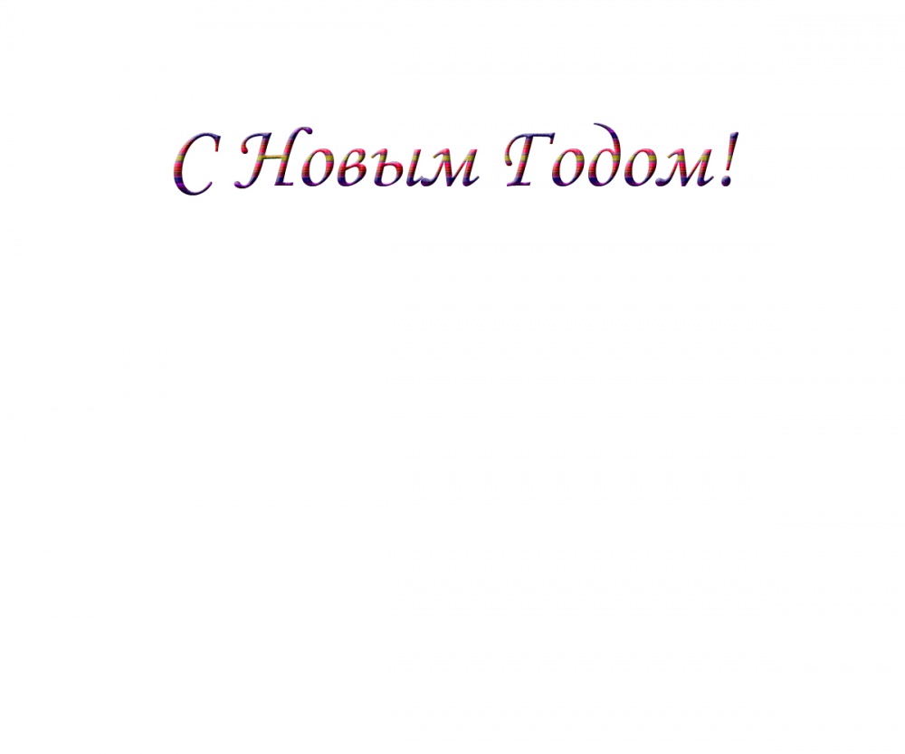 С Новым Годом!