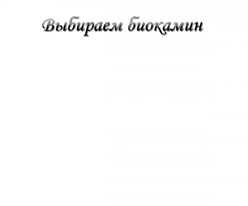 Выбираем биокамин