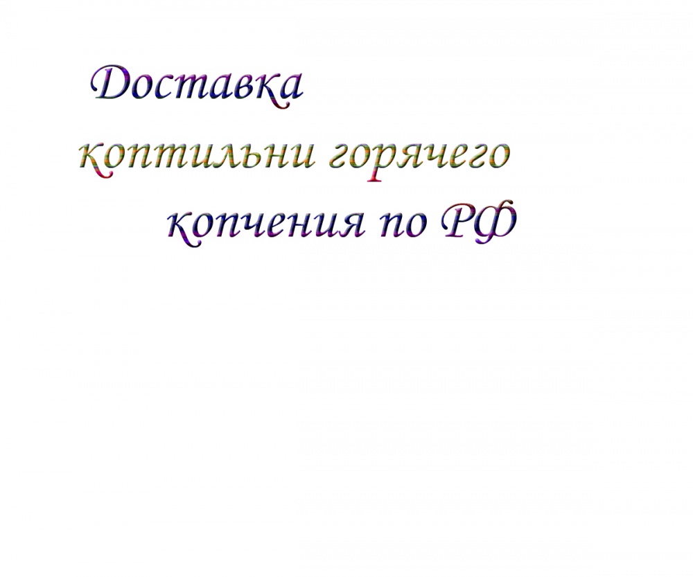 Доставка коптильни горячего копчения по РФ