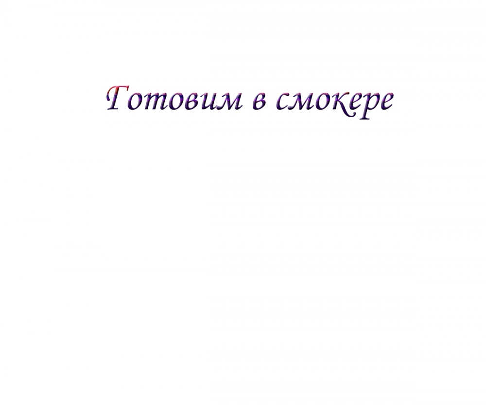 Готовим в смокере
