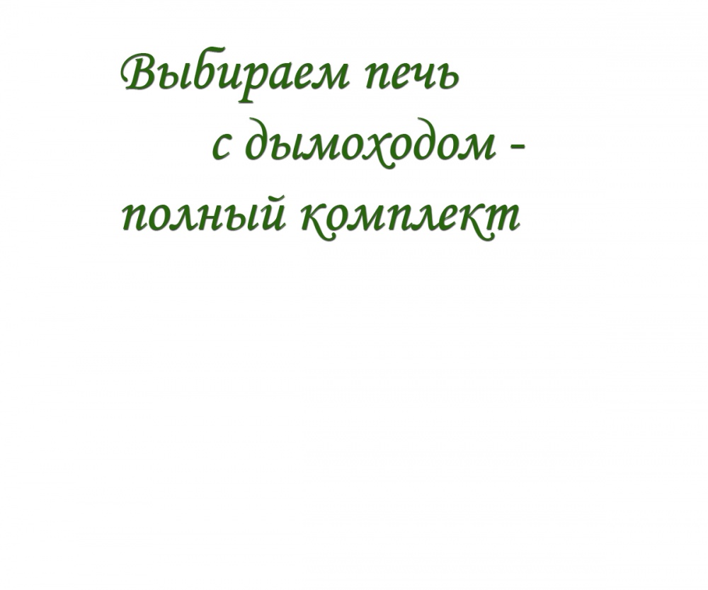 Выбираем печь с дымоходом - полный комплект