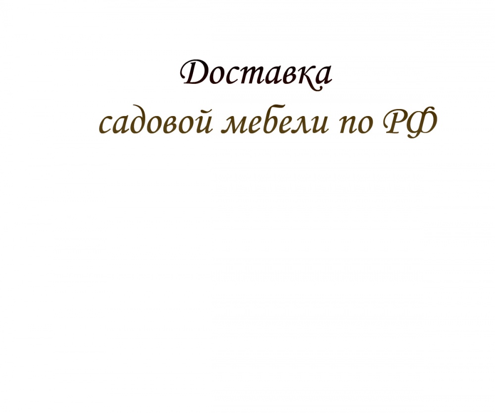 Доставка садовой мебели по РФ