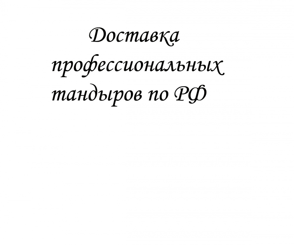Доставка профессиональных тандыров по РФ