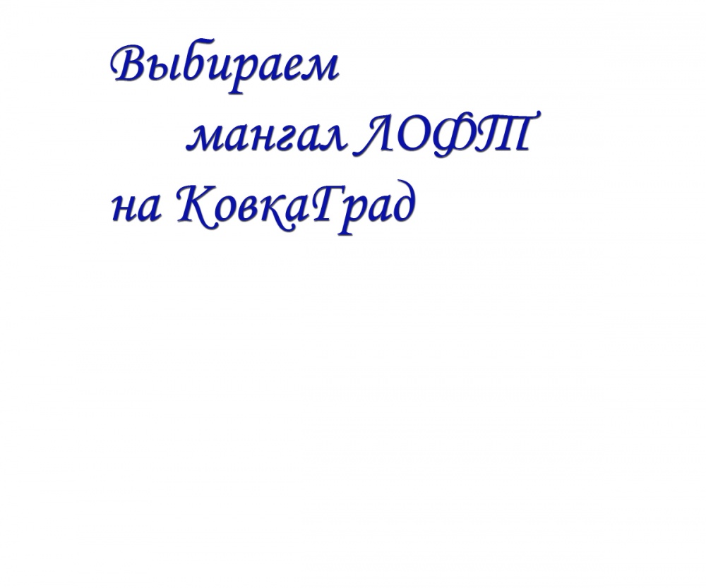 Выбираем мангал ЛОФТ на КовкаГрад