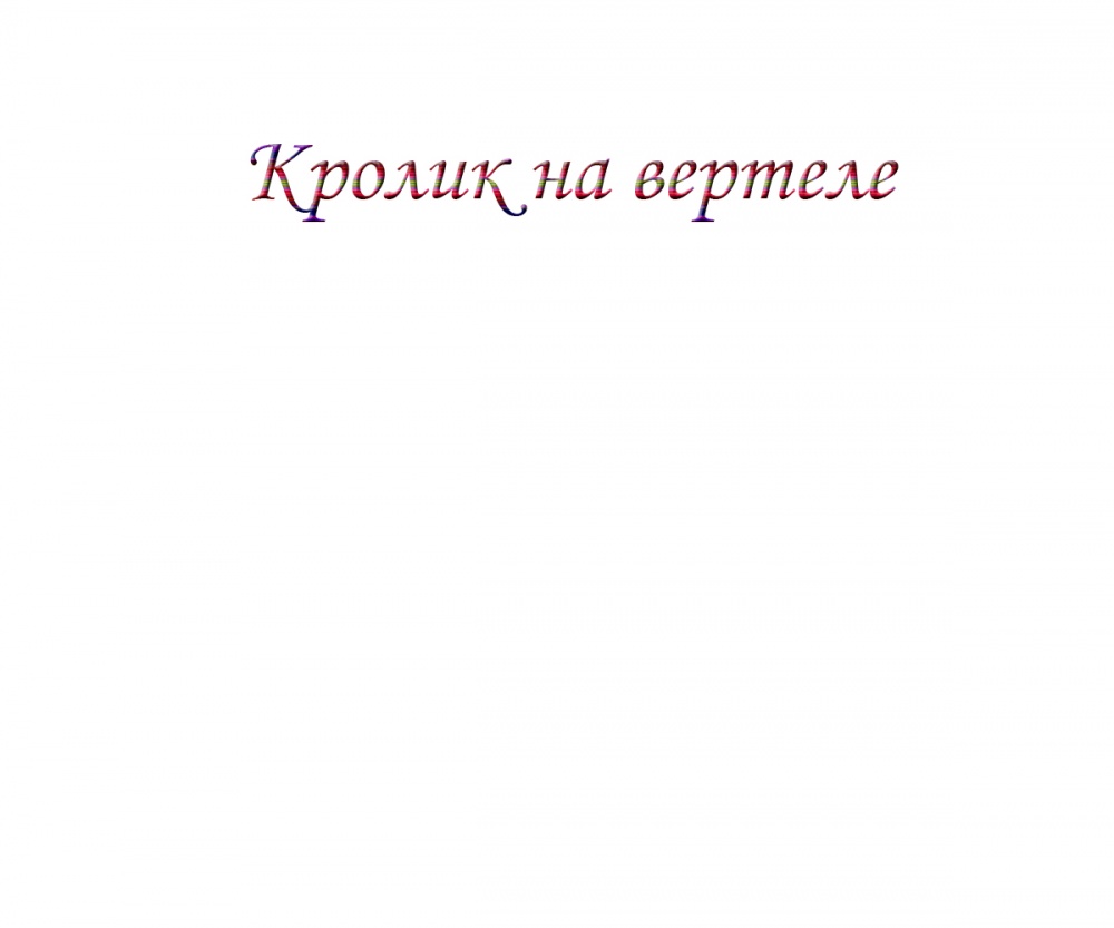 Кролик на вертеле