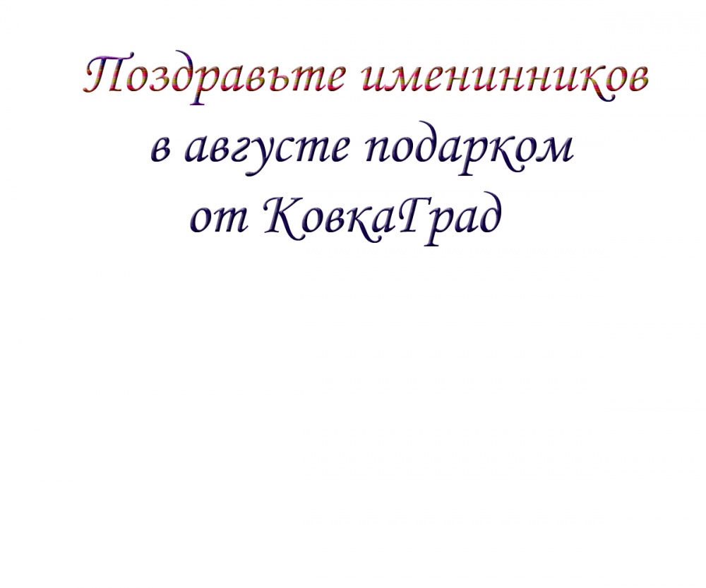 Поздравьте именинников в августе подарком от КовкаГрад