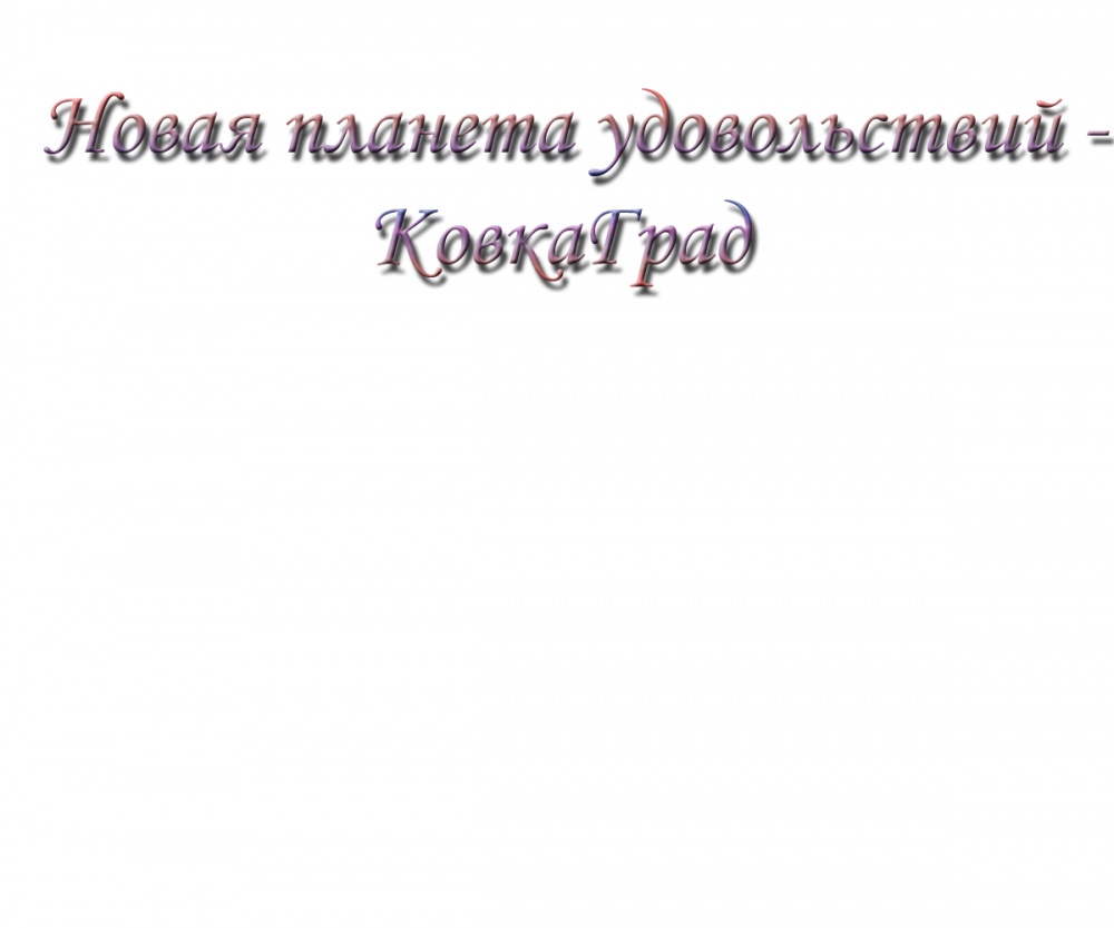 Новая планета удовольствий - КовкаГрад