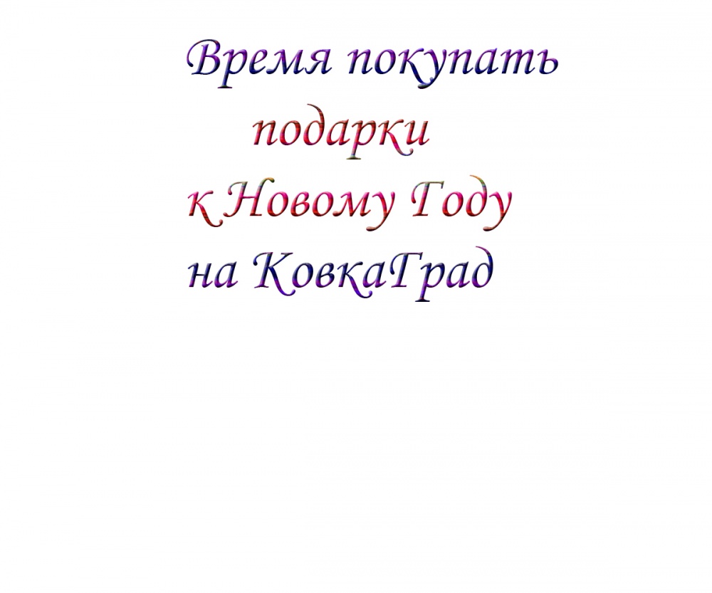 Время покупать подарки к Новому Году на КовкаГрад