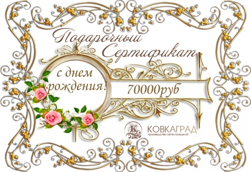 Подарочный сертификат № 10  