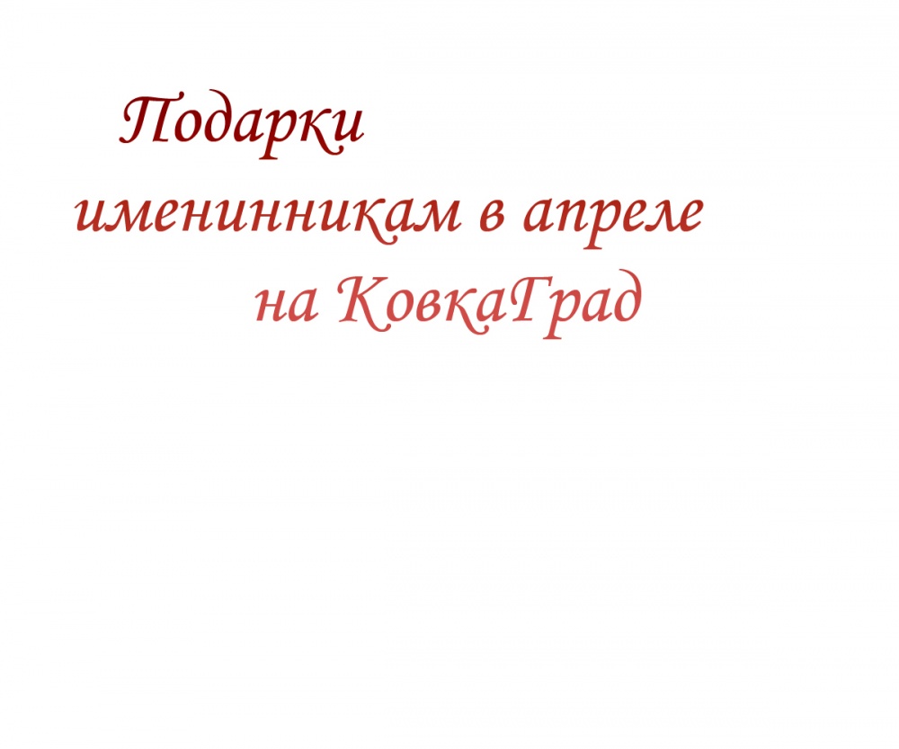 Подарки именинникам в апреле на КовкаГрад
