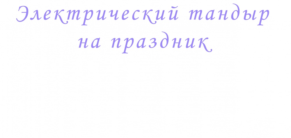 Электрический тандыр на праздник