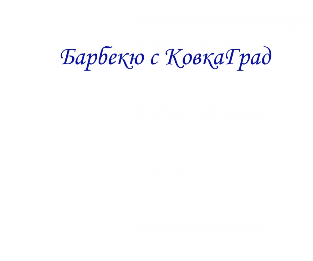Барбекю с КовкаГрад