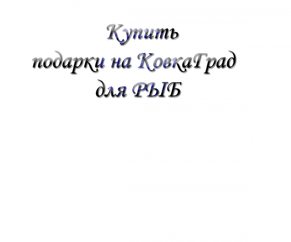 Купить подарки на КовкаГрад для РЫБ
