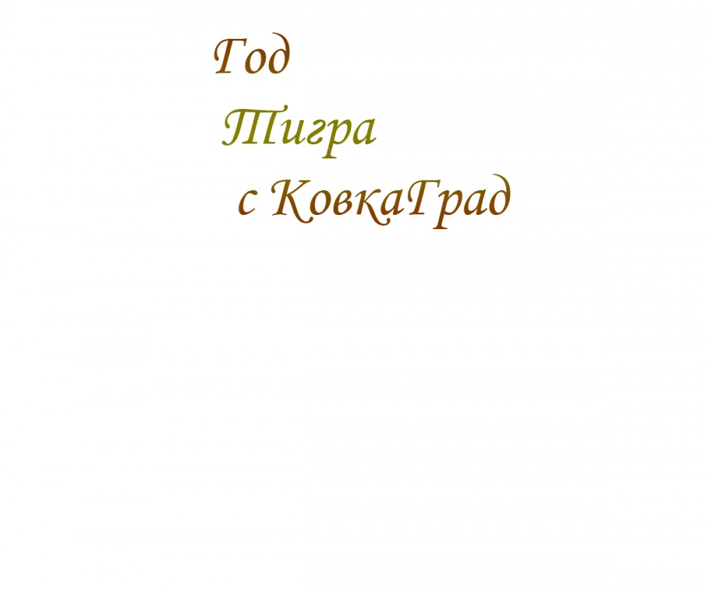 Год Тигра с КовкаГрад