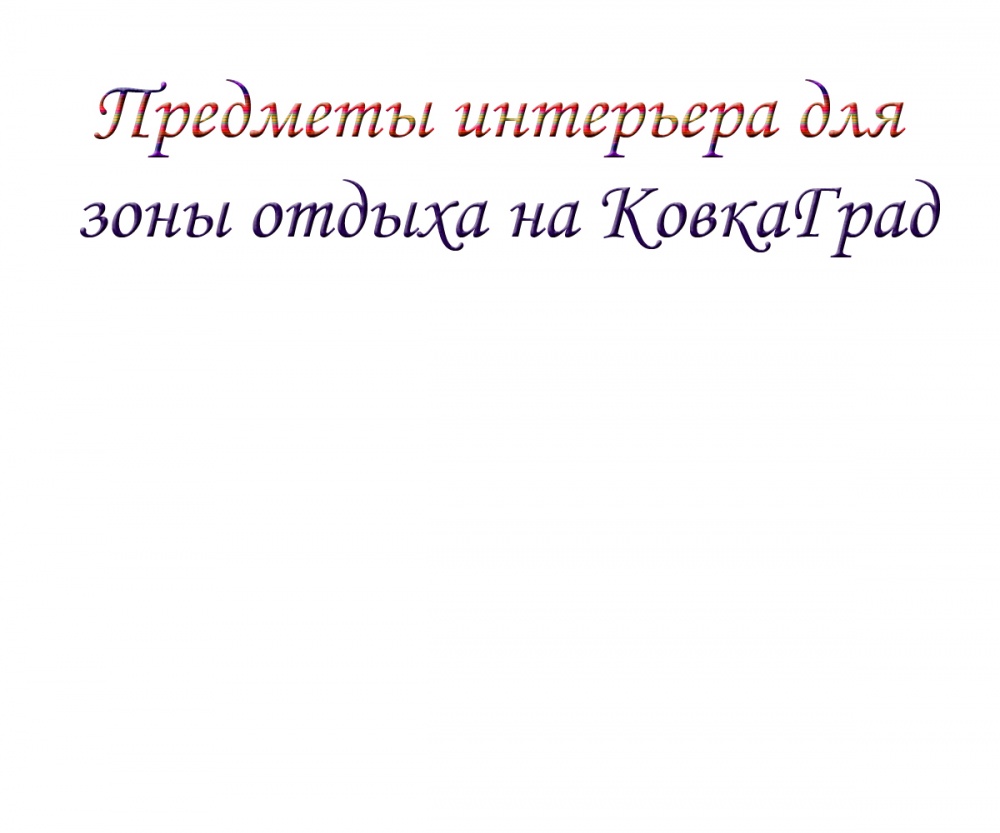 Предметы интерьера для зоны отдыха на КовкаГрад
