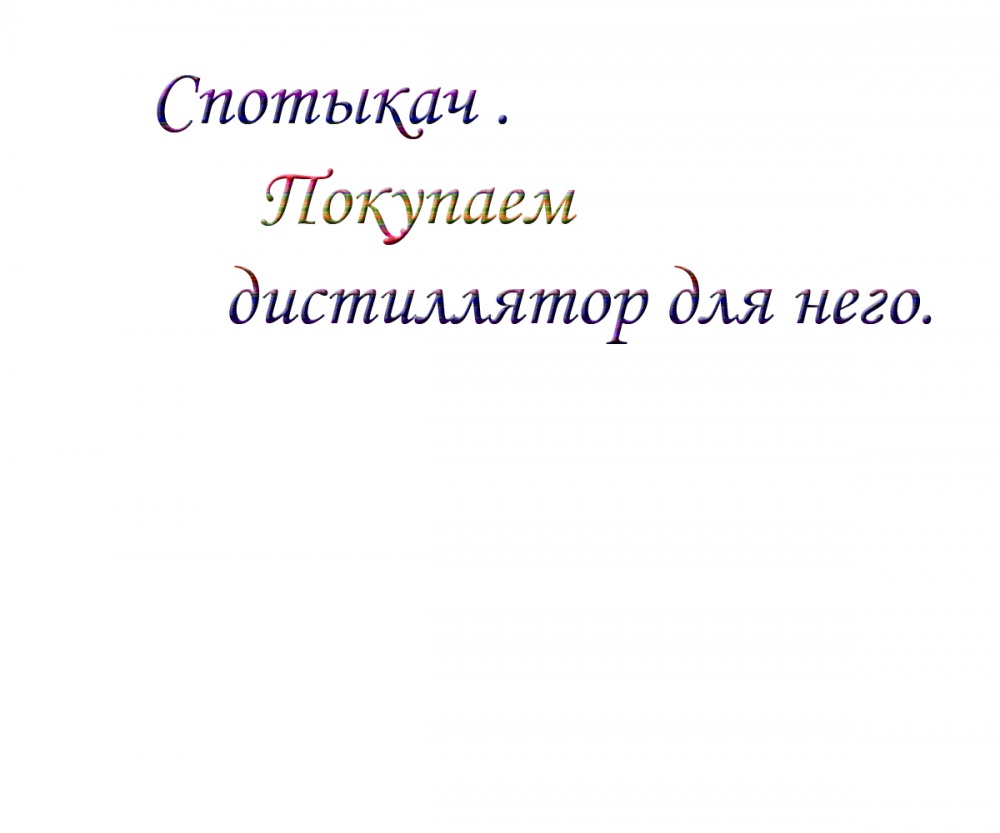 Спотыкач .Покупаем дистиллятор для него.