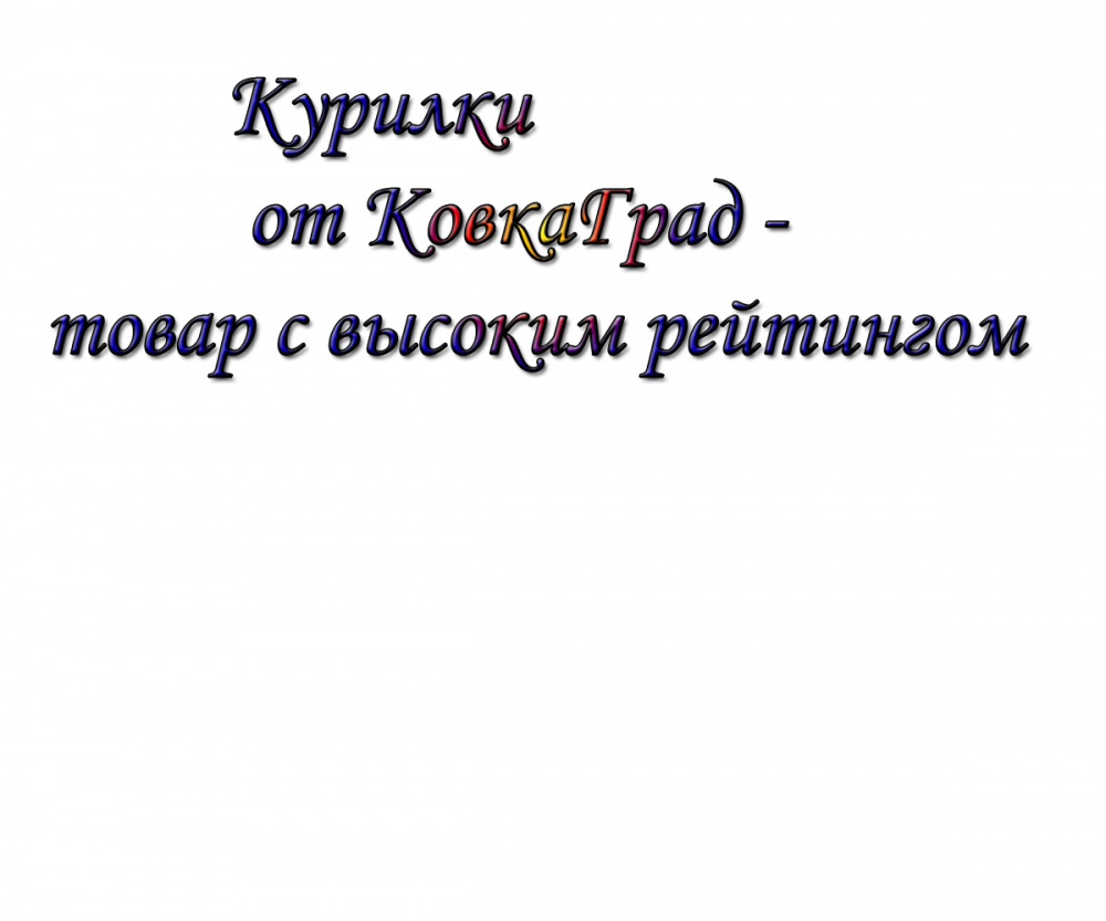 Курилки от КовкаГрад - товар с высоким рейтингом
