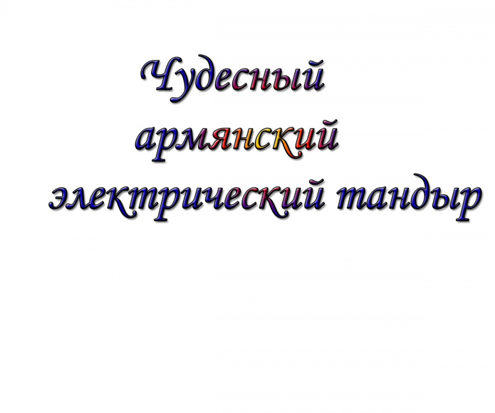 Чудесный армянский электрический тандыр
