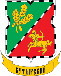 Бутырский