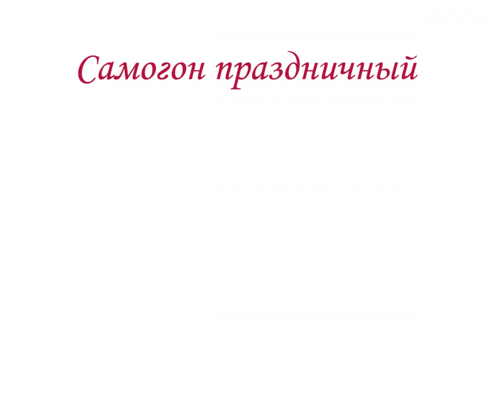 Самогон праздничный