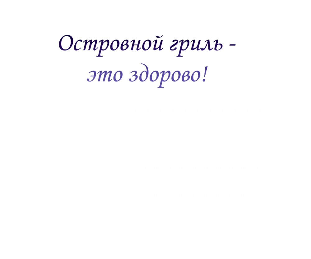Островной гриль - это здорово!