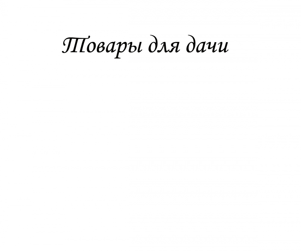 Товары для дачи