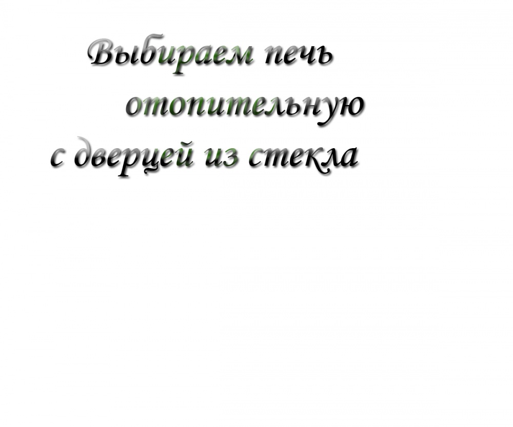Выбираем печь отопительную с дверцей из стекла