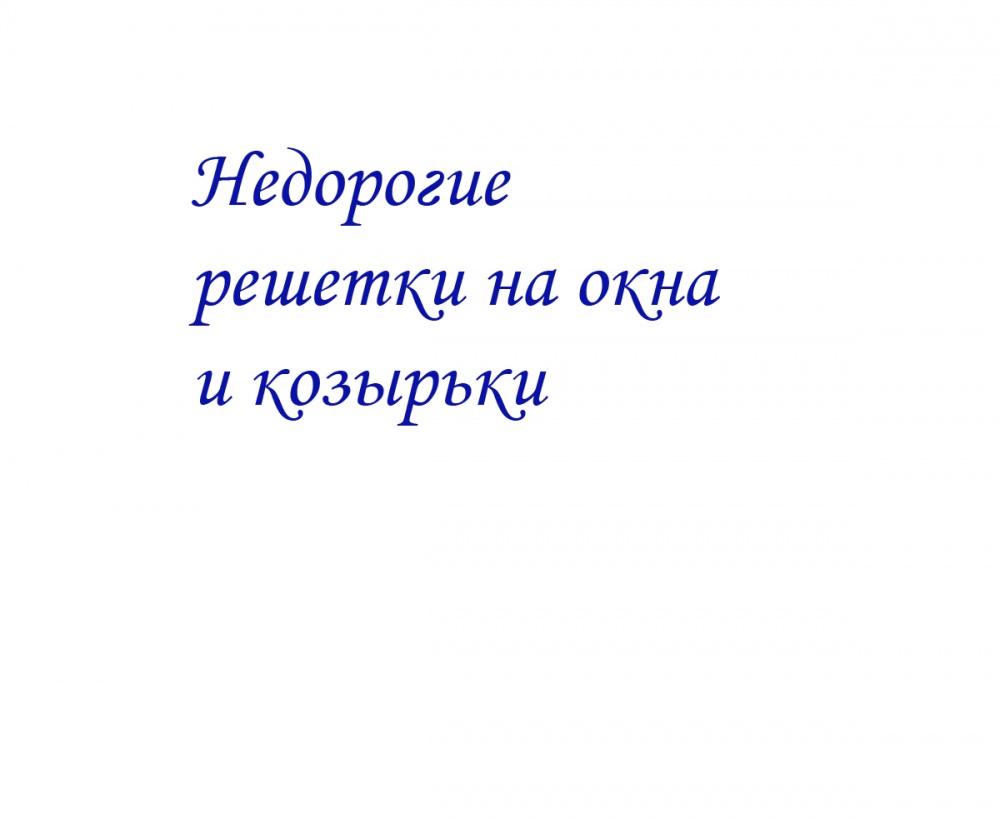 Недорогие решетки на окна и козырьки