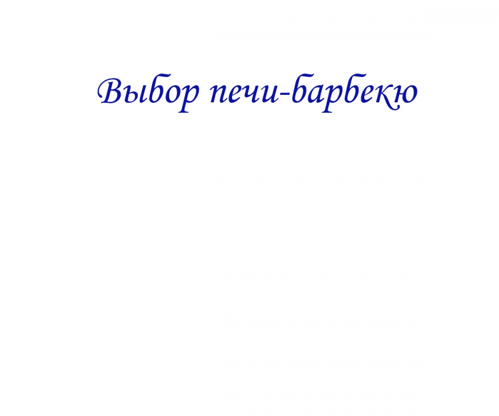 Выбор печи-барбекю