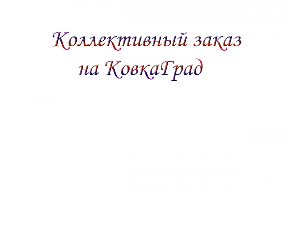 Коллективный заказ на КовкаГрад