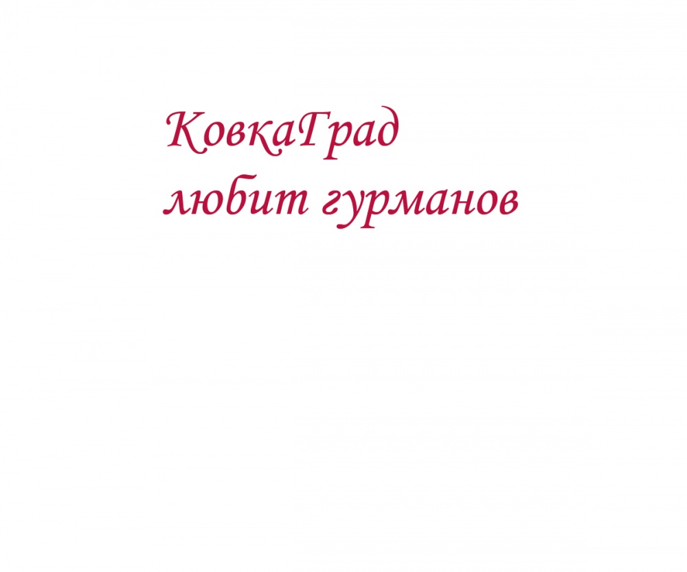 КовкаГрад любит гурманов