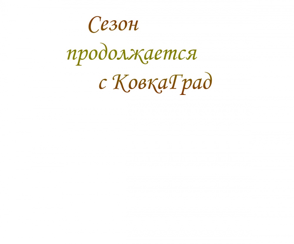 Сезон продолжается с КовкаГрад