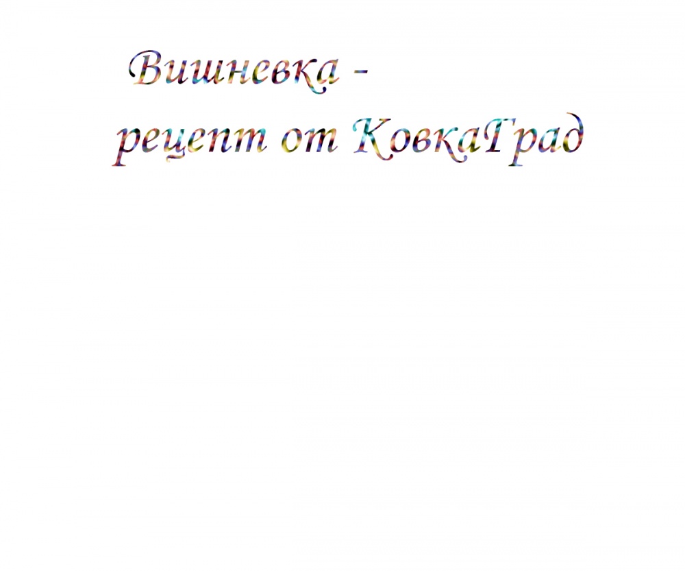 Вишневка - рецепт от КовкаГрад