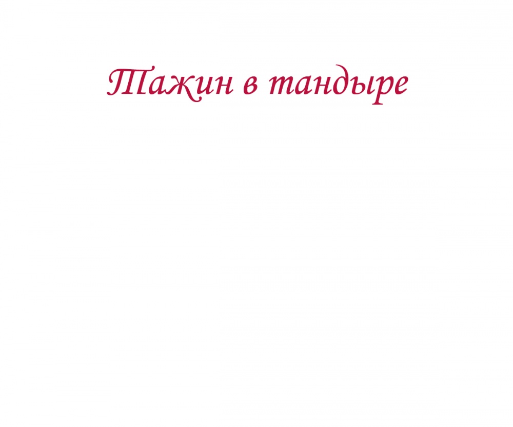 Тажин в тандыре