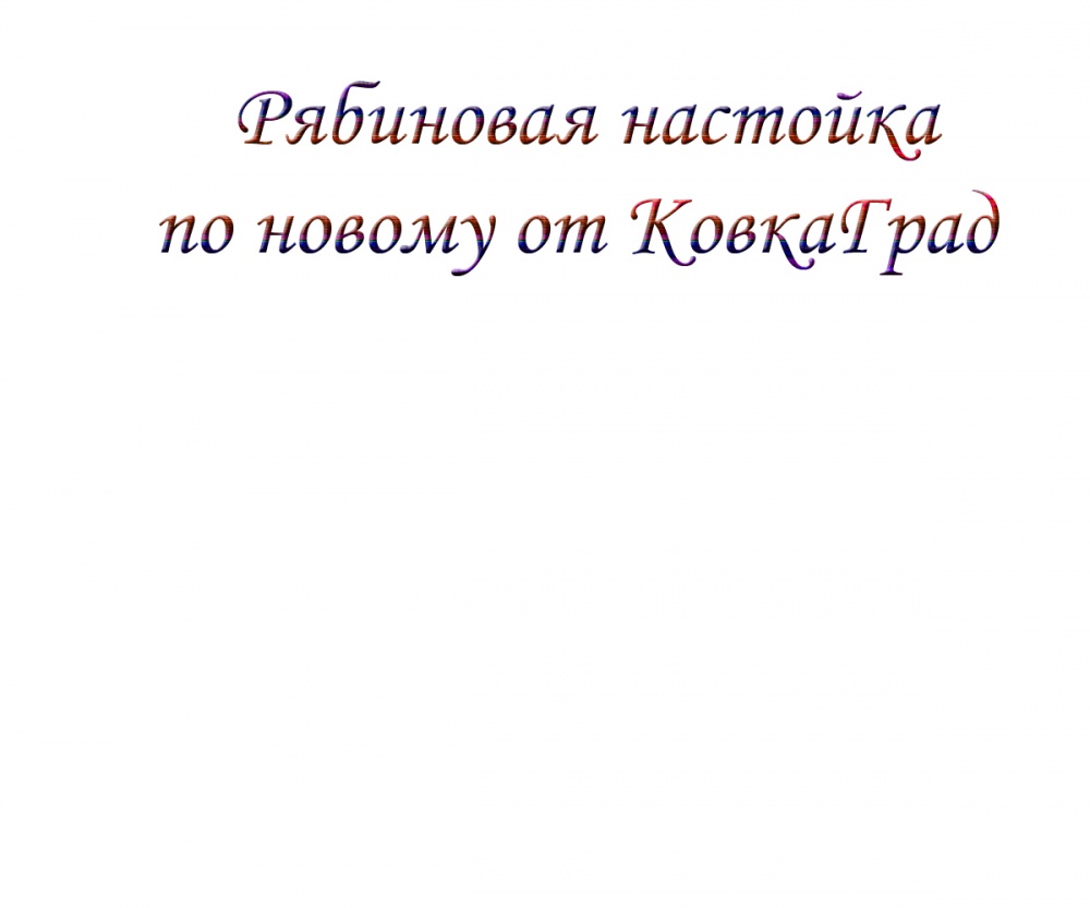 Рябиновая настойка по новому от КовкаГрад