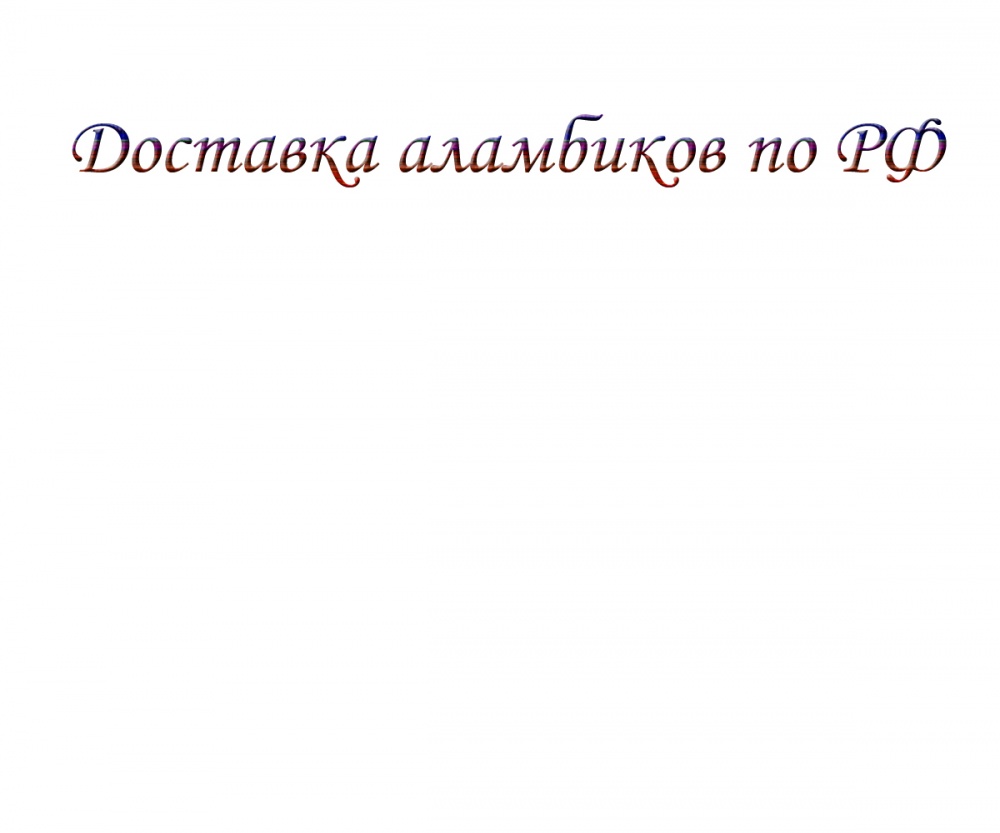 Доставка аламбиков по РФ