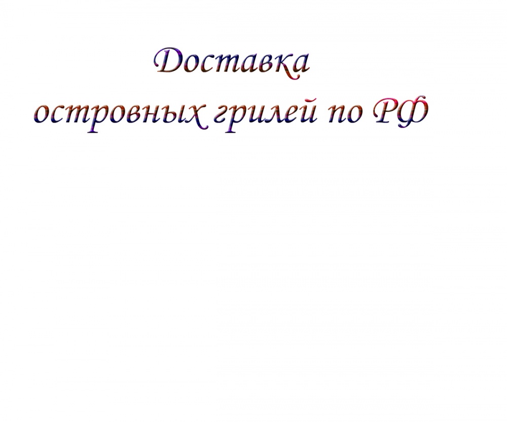 Доставка островных грилей по РФ