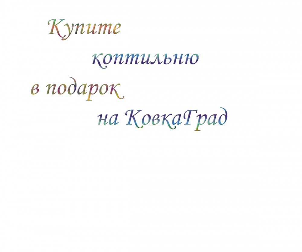 Купите коптильню в подарок на КовкаГрад