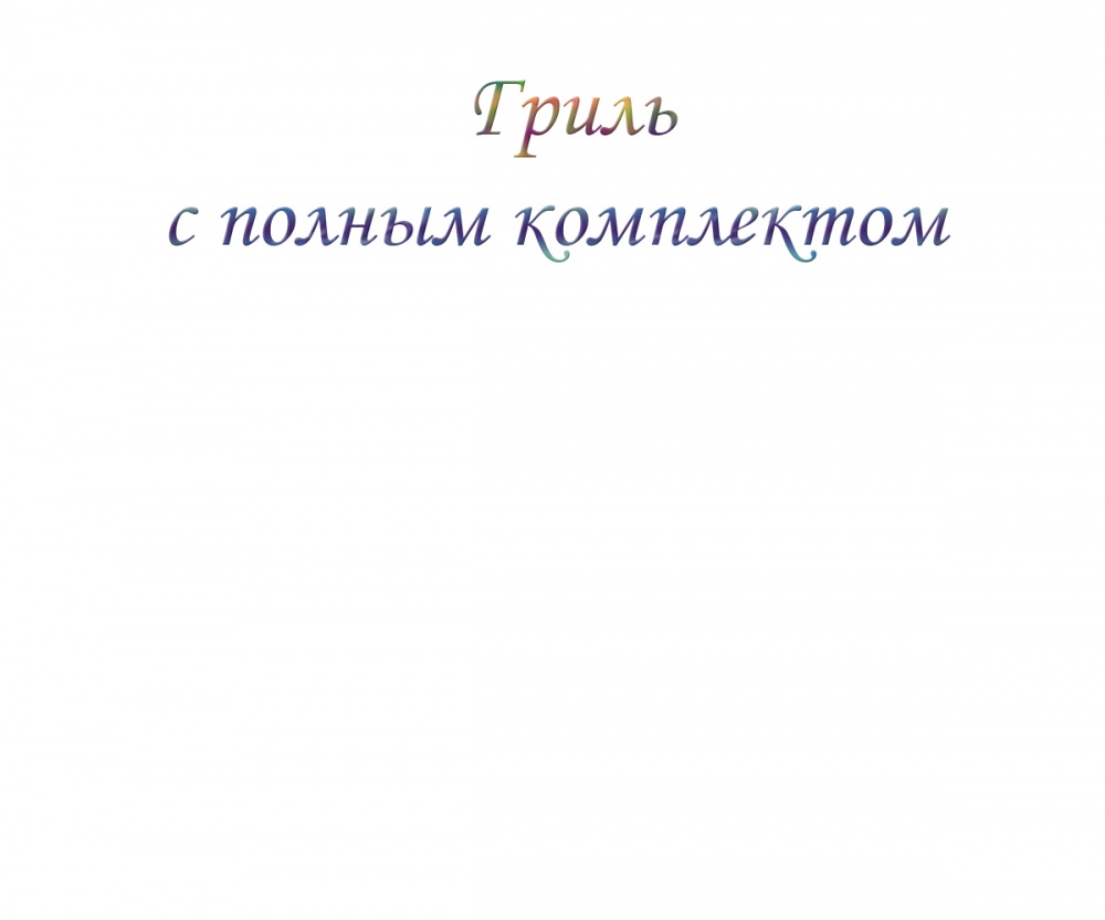 Гриль  с полным комплектом 
