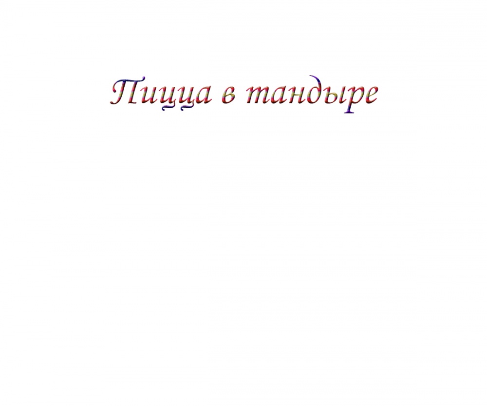 Пицца в тандыре