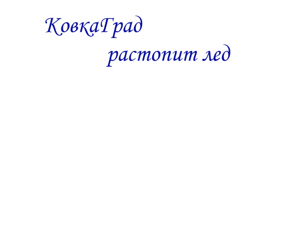 КовкаГрад растопит лед