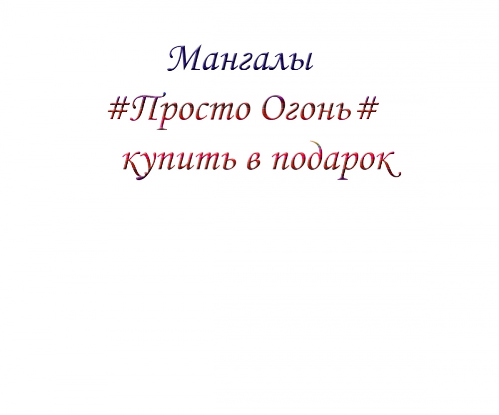 Мангалы #Просто Огонь# купить в подарок