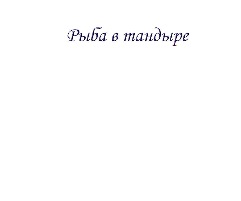 Рыба в тандыре