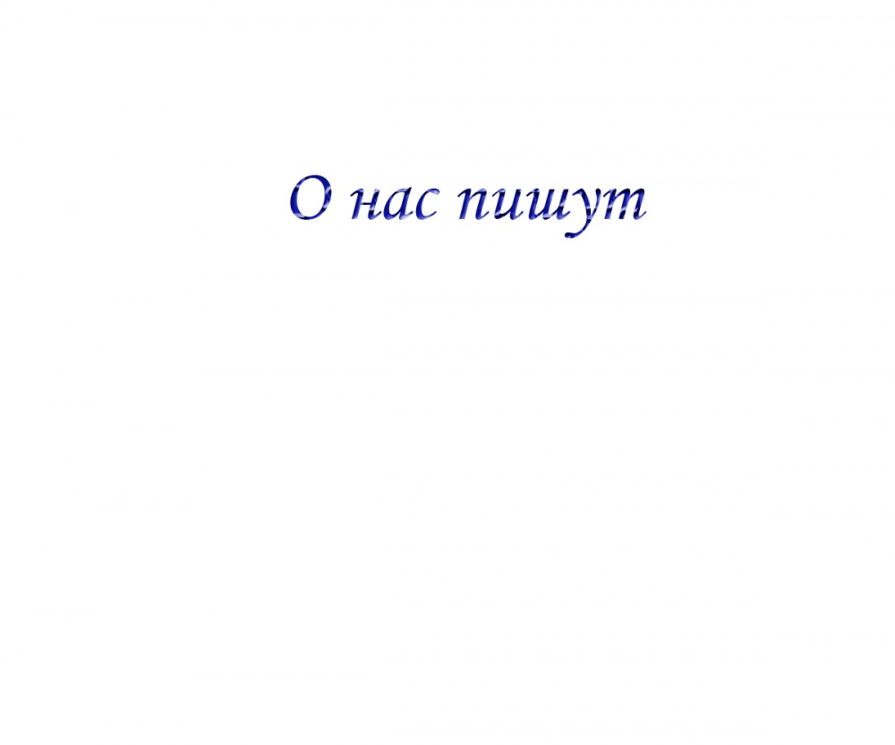 О нас пишут
