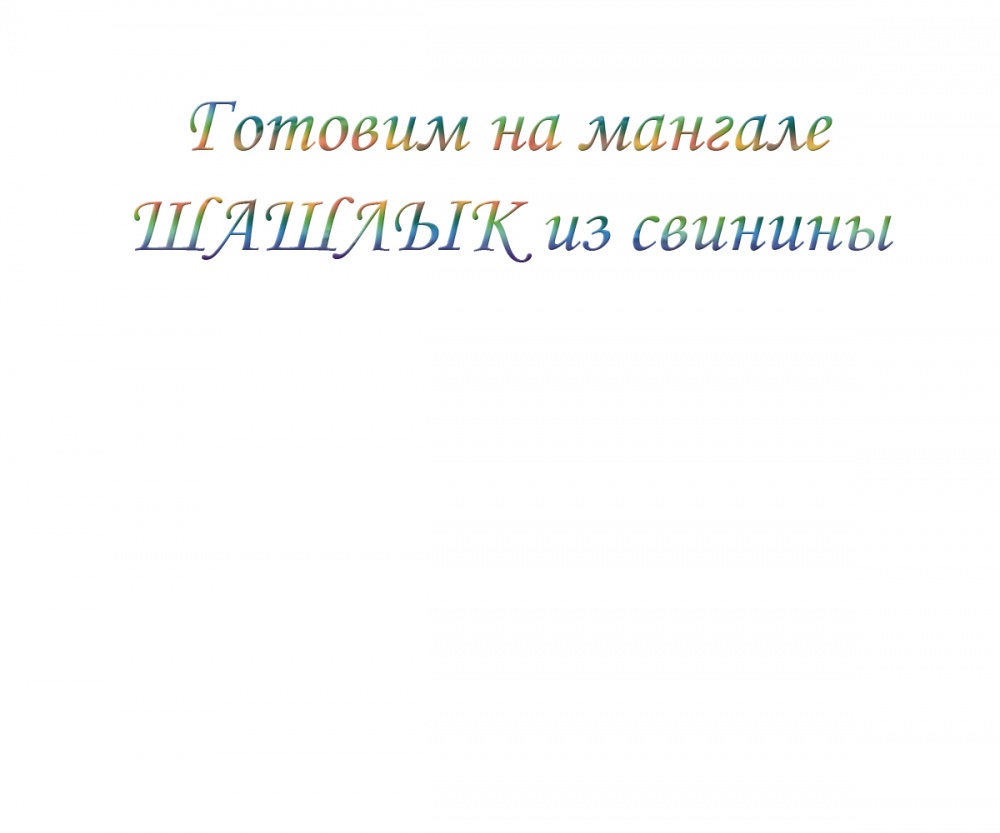 Готовим на мангале ШАШЛЫК из свинины
