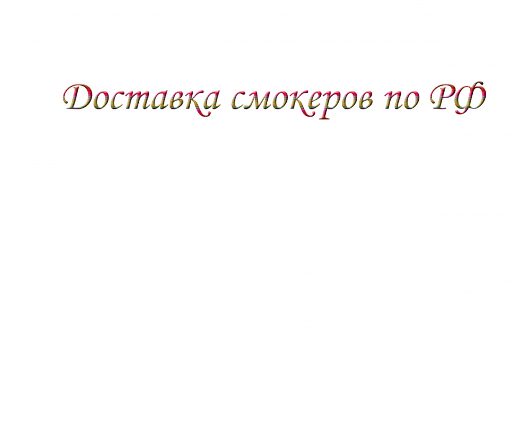 Доставка смокеров по РФ