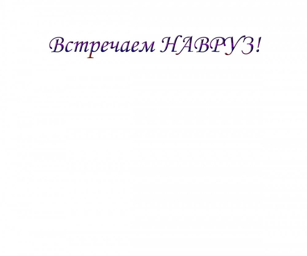 Встречаем НАВРУЗ!