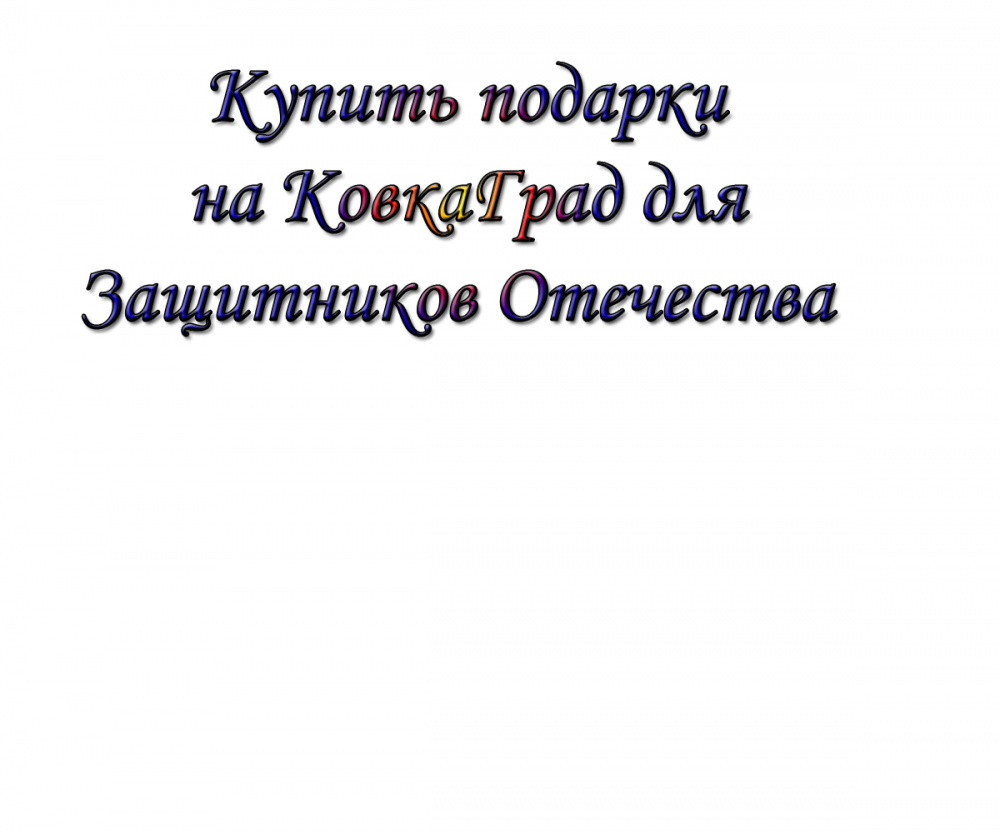 Купить подарки на КовкаГрад для Защитников Отечества